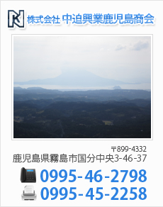 株式会社中迫興業鹿児島商会