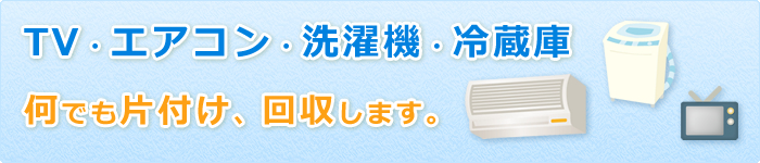 何でも片付け回収します