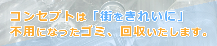 街をきれいに