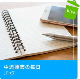 中迫興業の毎日 ブログ